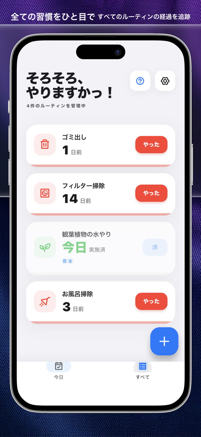 そろそろ - ルーティン一覧
